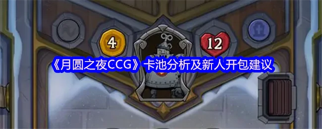 月圆之夜CCG卡池解析：新人抽卡指南与避坑攻略