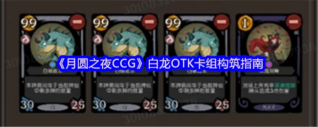 月圆之夜白龙OTK卡组速成指南
