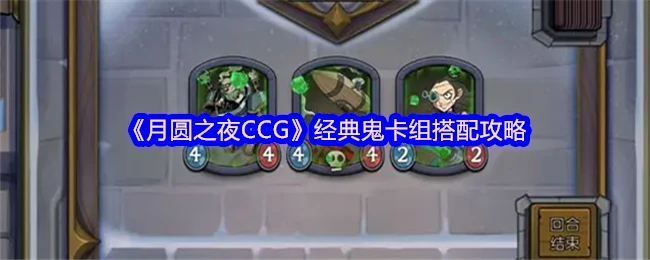 月圆之夜CCG鬼卡组最强搭配攻略实战解析