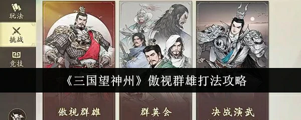 三国争霸最强攻略：制霸神州傲视群雄秘籍