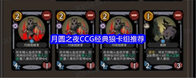 月圆之夜最强狼人卡组推荐