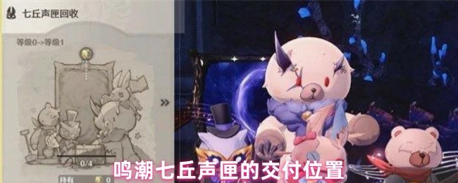 七丘声匣交付点位置一览 快速完成任务必备攻略