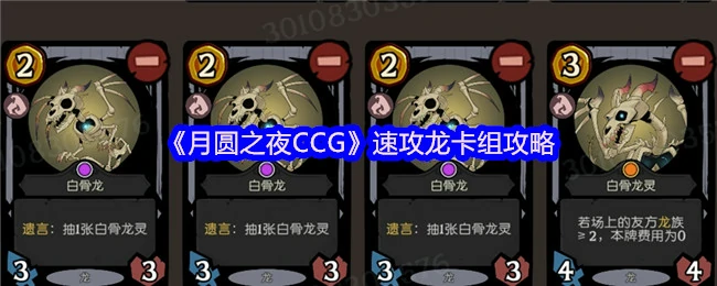 月圆之夜CCG速攻龙卡组上分秘籍