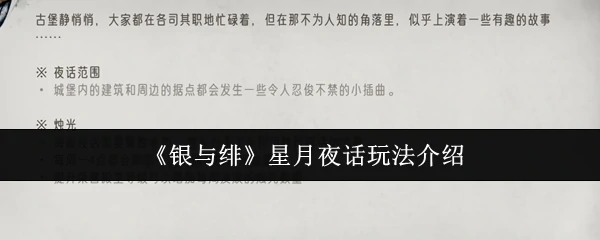 银与绯星浪漫夜话 沉浸式互动玩法揭秘