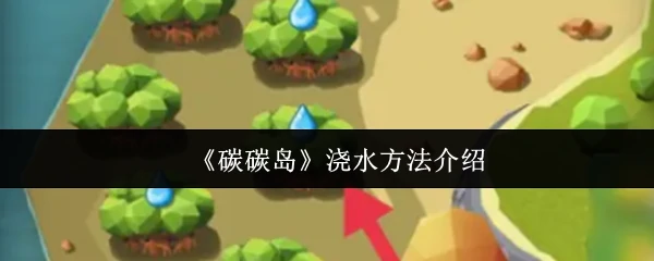 碳碳岛植物浇水全攻略