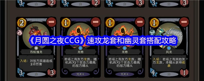 月圆之夜CCG速攻龙幽灵双套搭配制胜秘籍