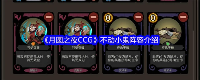 月圆之夜CCG小鬼阵容揭秘 最强搭配一网打尽