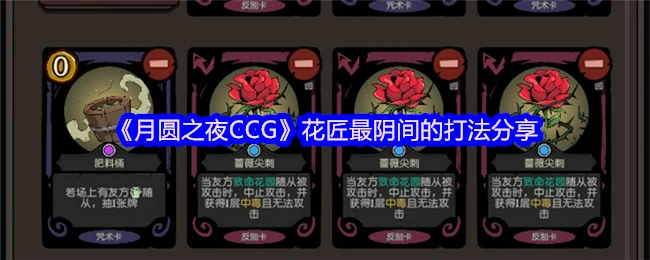 月圆之夜花匠阴间打法揭秘轻松通关秘籍