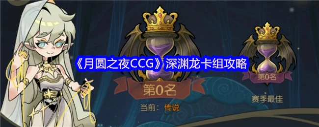 月圆之夜CCG深渊龙卡组制胜秘籍大公开