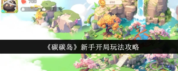 碳碳岛新手必看！3分钟速通开局秘籍