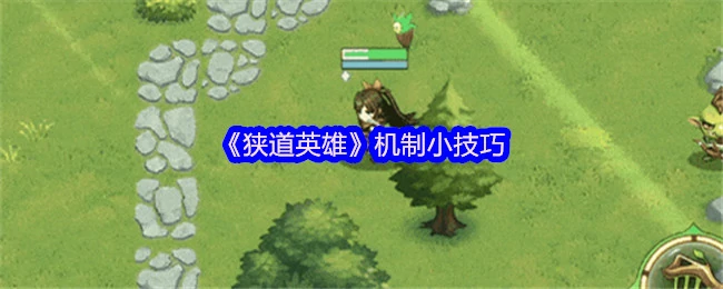 狭道英雄必学技巧制胜关键一招搞定