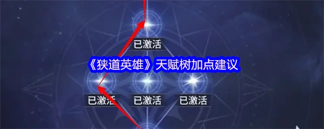 狭道英雄最强天赋加点攻略