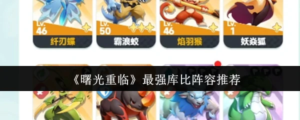 曙光重临：库比最强阵容搭配攻略