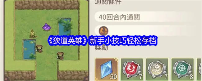 新手必看！狭道英雄存档技巧轻松上手