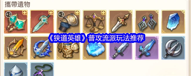 狭道英雄普攻流最强玩法 轻松称霸战场