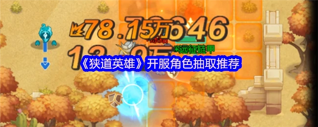 狭道英雄最强开局抽卡攻略