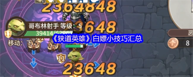 狭道英雄零氪金实战技巧大全