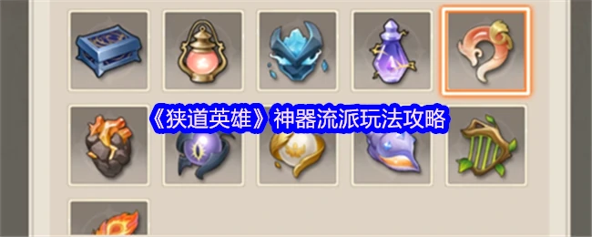 狭道英雄神器流派最强玩法揭秘 轻松制霸战场
