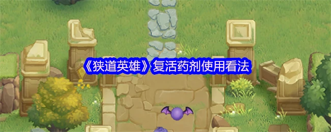 狭道英雄复活药使用心得及技巧