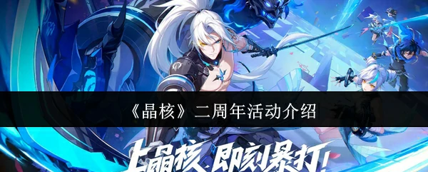 晶核2周年庆典来袭 限定福利狂欢开启