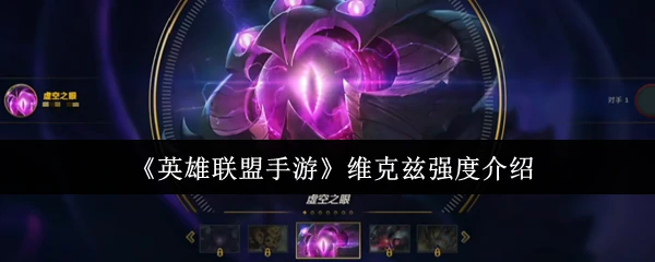 虚空之眼维克兹爆发逆天，成中路法师新霸主