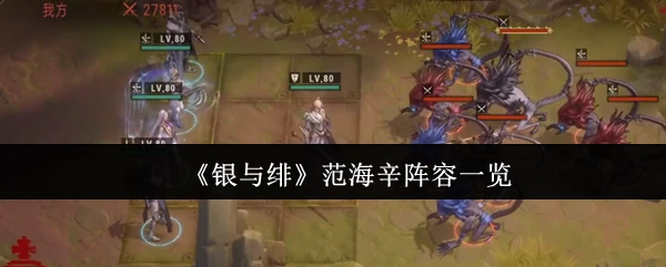 银与绯范海辛最强阵容揭秘