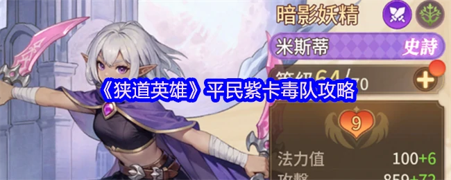 平民毒队逆袭！紫卡狭道通关秘籍大公开