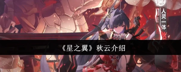 星之翼秋云：揭秘神秘角色背后的故事