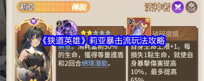 莉亚暴击流秒杀秘籍！狭道最强输出玩法解析
