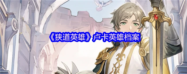 狭道战神卢卡传奇档案：揭秘不为人知的英雄之路