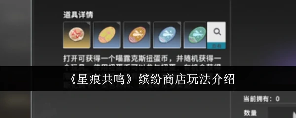 星痕共鸣限时商店开启 稀有道具免费兑换