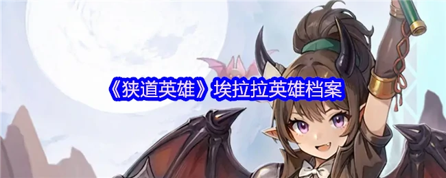 狭道战神埃拉拉的传奇一生