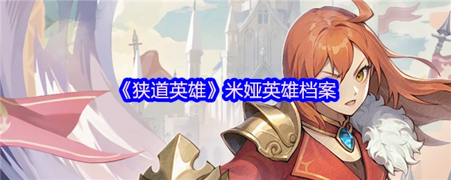 狭道战神米娅绝密档案首曝