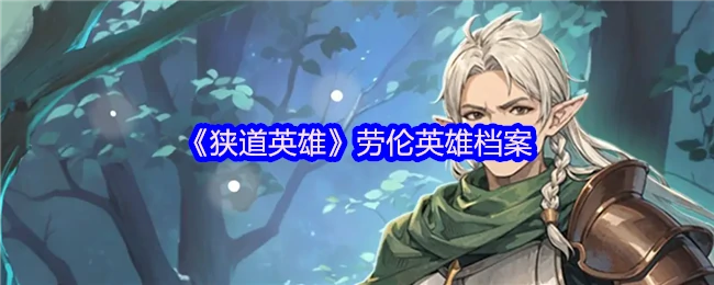 狭道战神劳伦传奇：孤胆英雄的逆袭之路