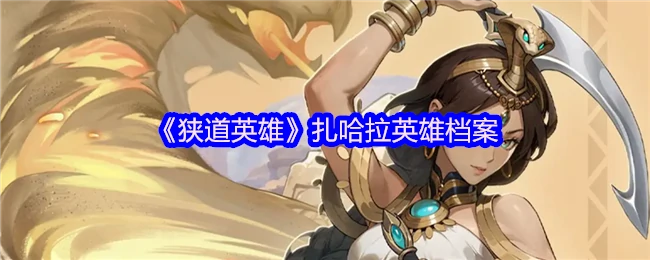 狭道英雄扎哈拉传奇档案揭秘：无畏战士的崛起之路