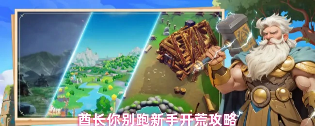 酋长你别跑高效开荒攻略大全