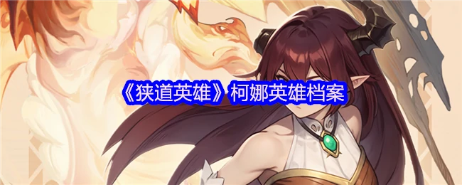 柯娜：狭道逆袭的暗影战神传奇