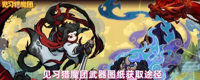 猎魔团武器图纸获取攻略 快速入手秘籍大公开
