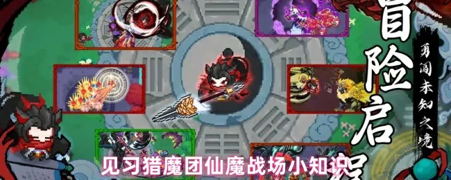 仙魔战场必看秘籍 新手猎魔师速成指南