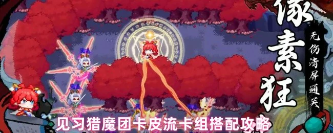 卡皮流猎魔团最强卡组搭配指南