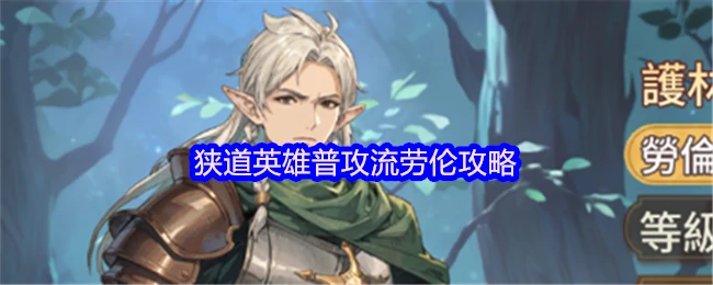 劳伦普攻流无敌攻略