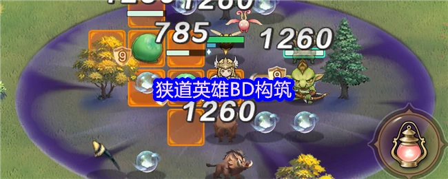 狭道英雄BD构筑实战指南 最强阵容搭配解析