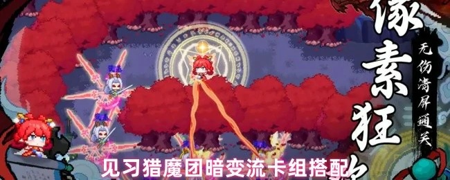 暗变流卡组神搭配！猎魔新人秒变高玩攻略