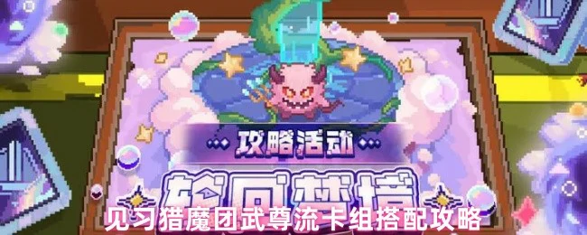 武尊流卡组最强搭配攻略