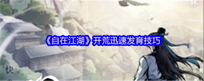 江湖开荒速成秘籍