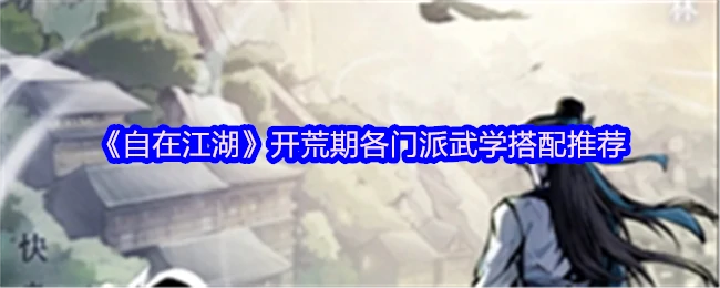各门派最强武学搭配速成攻略