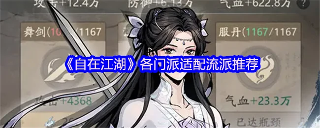 江湖门派最强流派搭配 一招制敌称霸武林