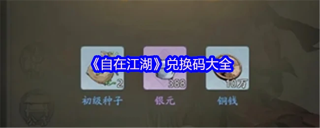 江湖兑换码全收集 最新可用礼包一键领取