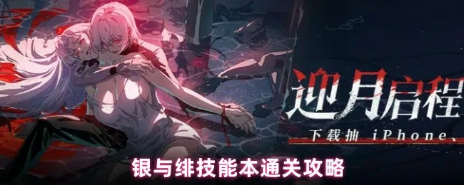 银绯技能本速通指南：3分钟轻松拿满奖励