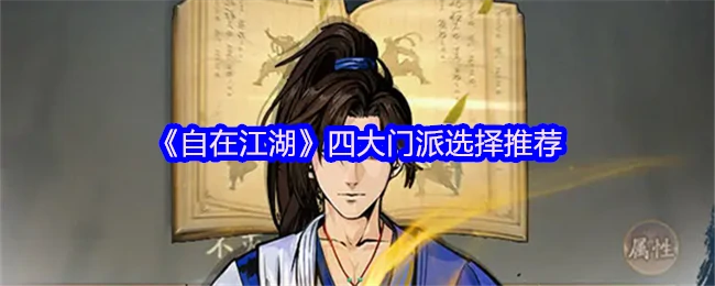 江湖新手必看！四大门派最强选择攻略
